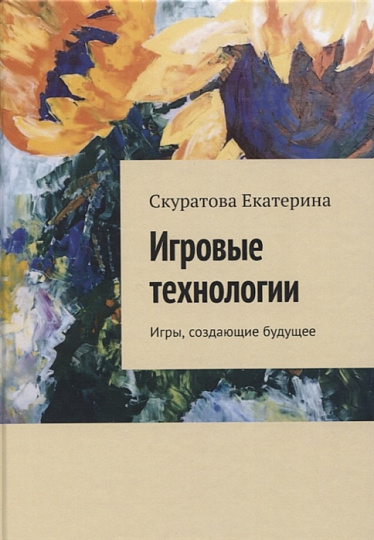 Игровые технологии. Игры, создающие будущее.