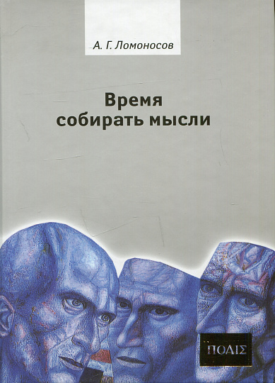 Время собирать мысли. Философические вариации