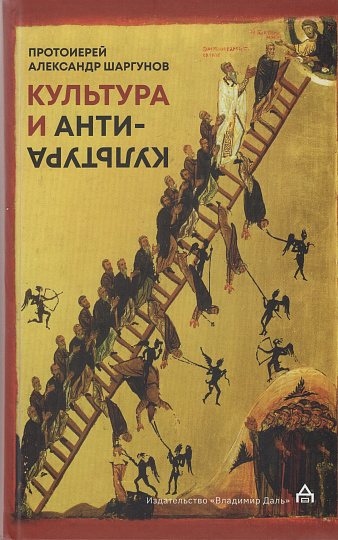 Культура и антикультура