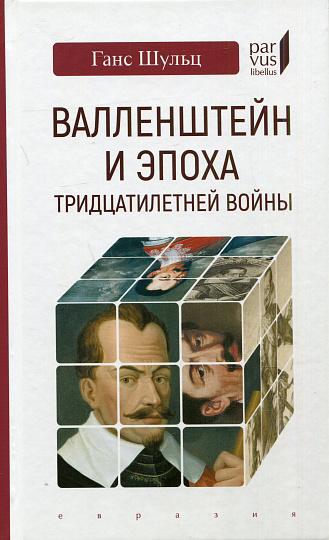 Валленштейн и эпоха Тридцатилетней войны