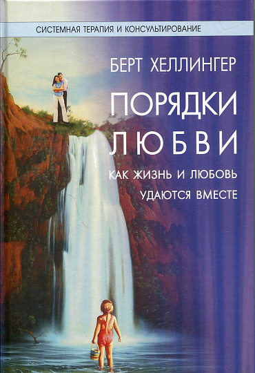 Порядки любви. Как жизнь и любовь удаются вместе