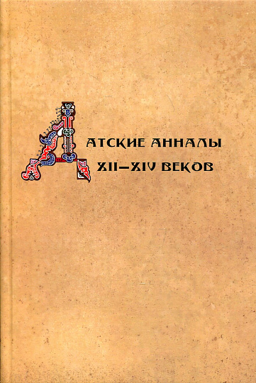 Датские анналы XII-XIV веков