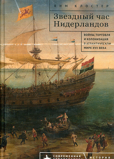 Звездный час Нидерландов