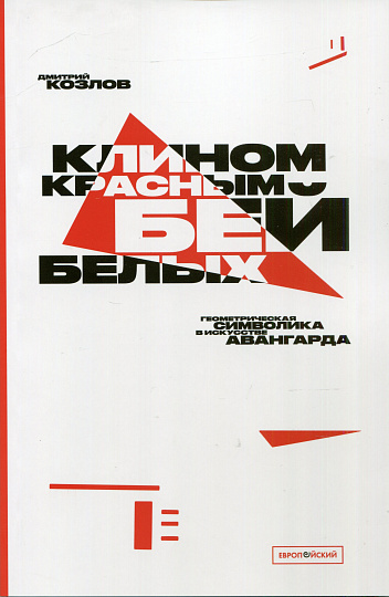 Клином красным бей белых. Геометрическая символика в искусстве авангарда