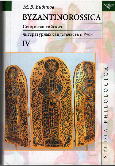 Byzantinorossica. Свод византийских свидетельств о Руси. Т.4 (до XIII в.)