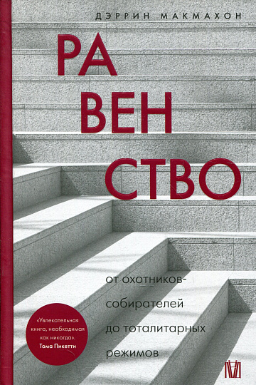 Равенство. От охотников-собирателей до тоталитарных режимов