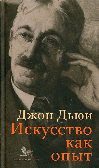 Искусство как опыт