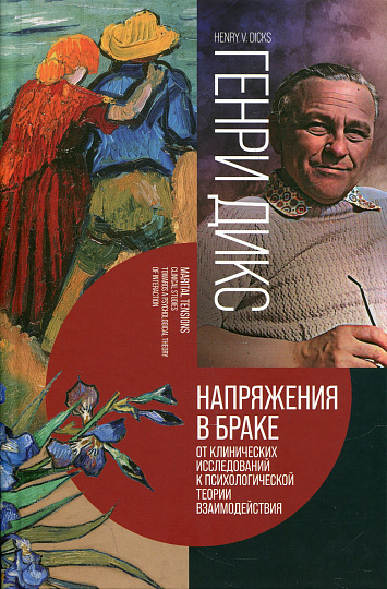 Напряжения в браке. От клинических исследований к психологической теории взаимодействия