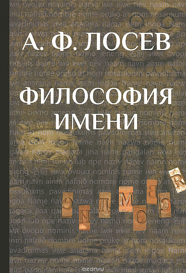 Философия имени