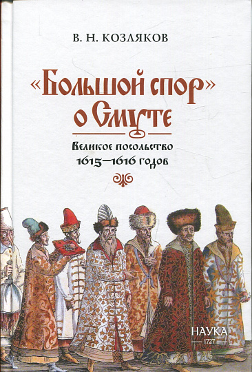 "Большой спор" о Смуте. Великое посольство 1615-1616 годов