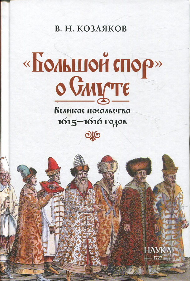 "Большой спор" о Смуте. Великое посольство 1615-1616 годов