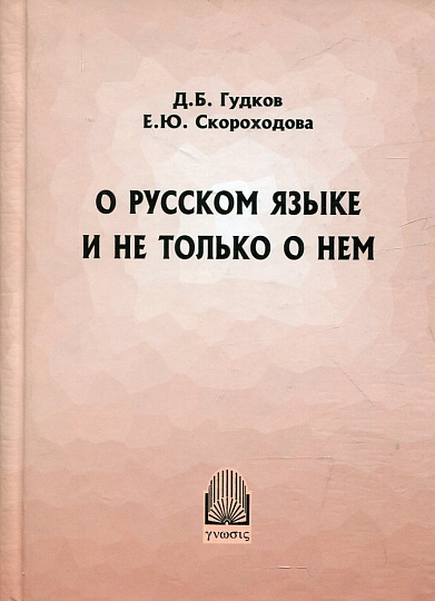 О русском языке и не только о нем.