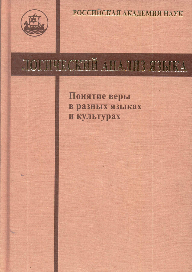 Логический анализ языка. Понятие веры в разных языках и культурах.