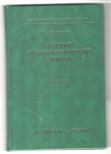 Русский этимологический словарь. Вып. 14 (дигнитарь — дрощи)