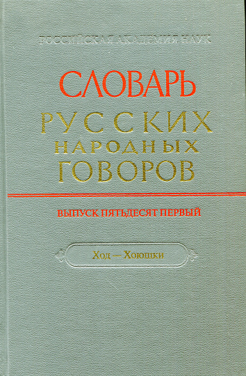 СРНГ Словарь русских народных говоров. Вып. 51. Ход-Хоюшки.