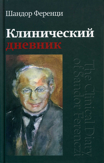 Клинический дневник.