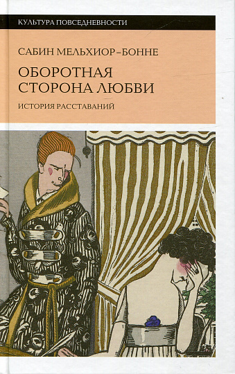 Оборотная сторона любви. История расставаний