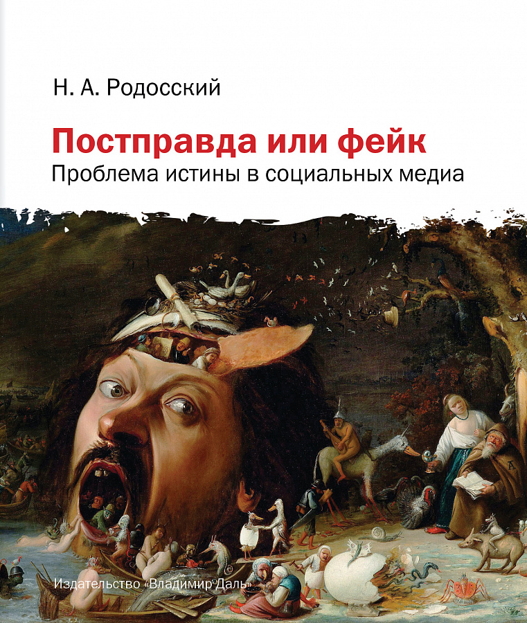Постправда или фейк: проблема истины в социальных медиа