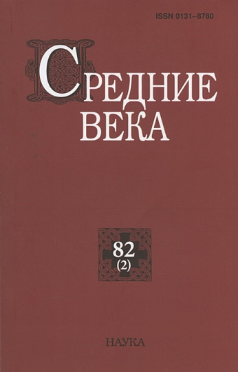 Средние века. Вып. 82(2). 2021г.