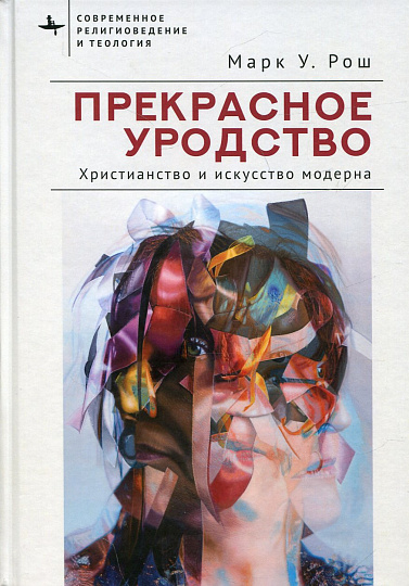 Прекрасное уродство. Христианство и искусство модерна