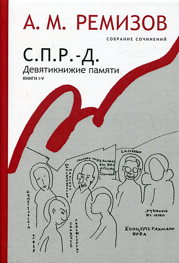Собрание сочинений А. М. Ремизова. Т. 17 С.П.Р.-Д. Девятикнижие памяти. Книги I-V.