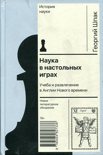 Наука в настольных играх. Учеба в развлечение в Англии Нового времени