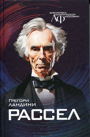 Рассел.