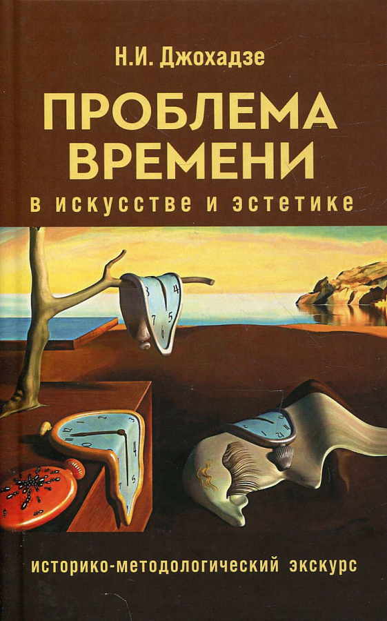 Проблема времени в искусстве и эстетике