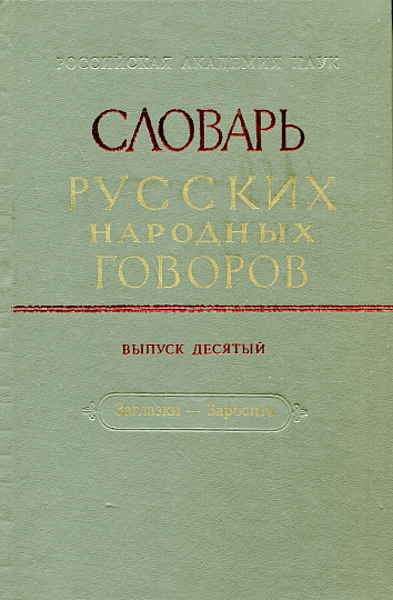 СРНГ вып. 10  "Заглазки - Заросить" (Словарь русских народных говоров).