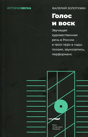 Голос и воск. Звучащая художественная речь в России в 1900–1930-е годы: поэзия, звукозапись, перформанс