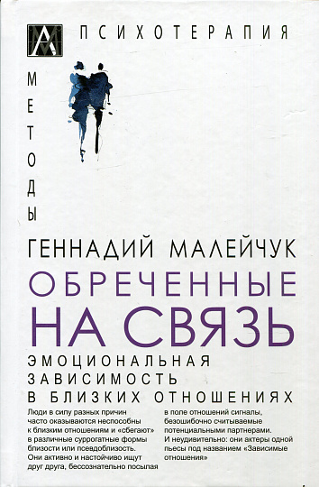 Обреченные на связь. Эмоциональная зависимость в близких отношениях