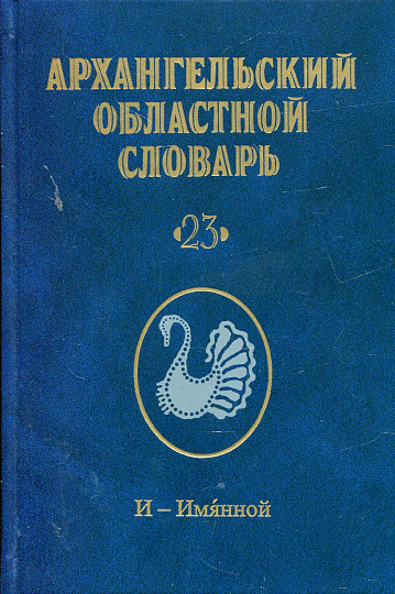 Архангельский областной словарь. Вып.23. И - Имяной.