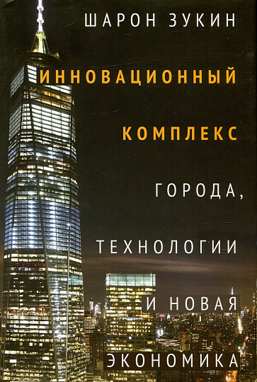 Инновационный комплекс. Города, технологии и новая экономика