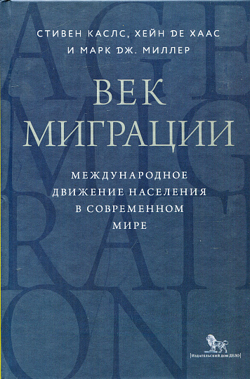 Век миграции. Международное движение населения в современном мире