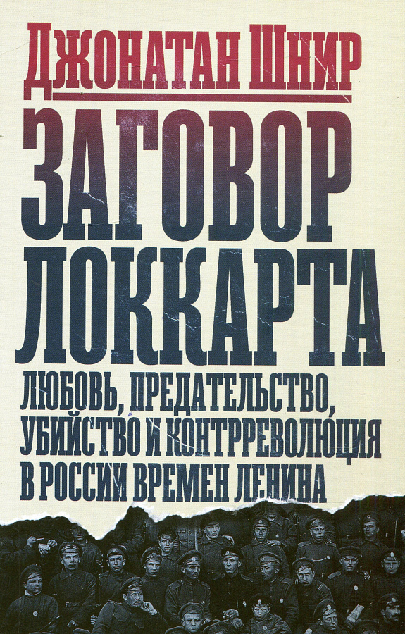 Заговор Локкарта. Любовь, предательство, политическое убийство и контрреволюция в ленинской России