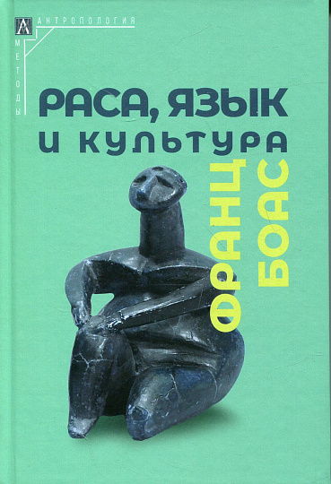 Раса, язык и культура