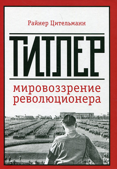 Гитлер: мировоззрение революционера