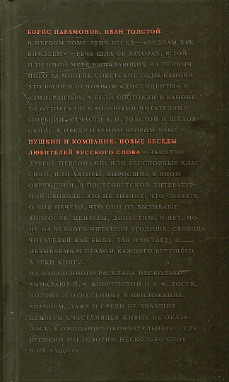 Пушкин и компания. Новые беседы любителей русского слова
