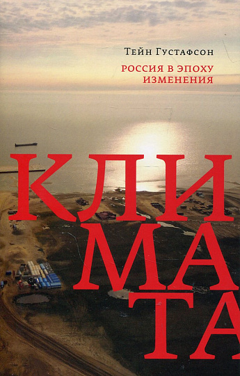 Россия в эпоху изменения климата