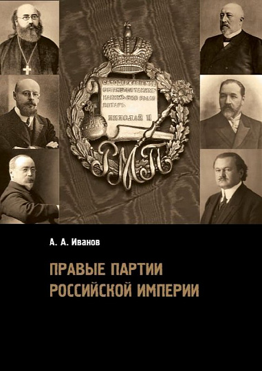 А.А. Иванов, «Правые партии Российской Империи»