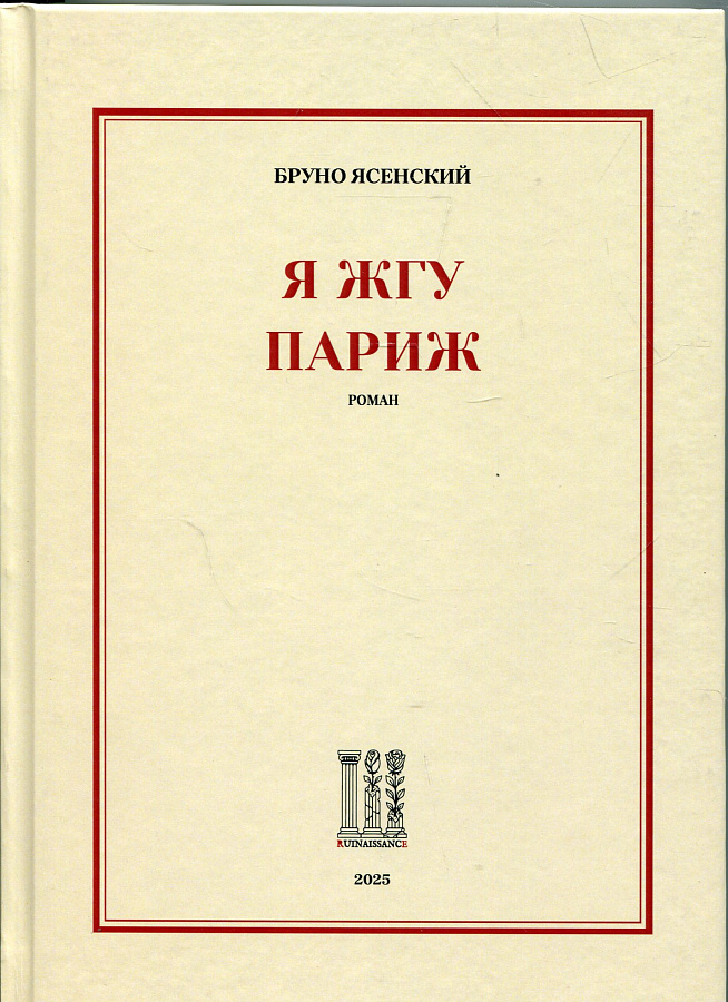 Я жгу Париж. Я жгу Москву