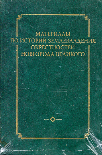 Материалы по истории землевладения окрестностей Новгорода Великого. Вып.1