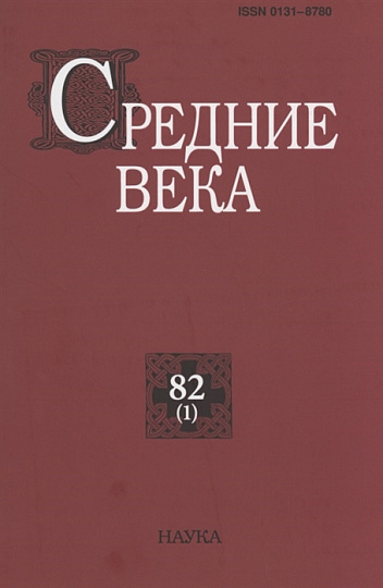 Средние века. Вып. 82(1). 2021г.