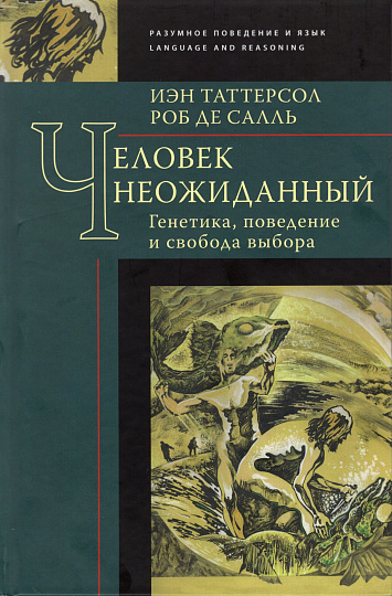 Человек неожиданный: генетика, поведение и свобода выбора