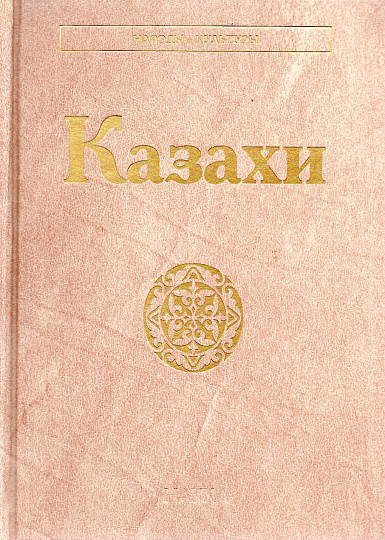 Казахи. (Народы и культуры)