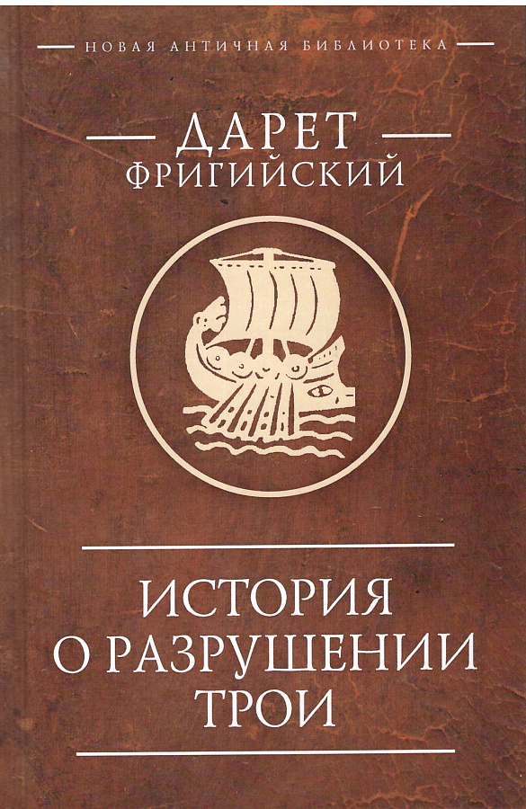 История о разрушении Трои