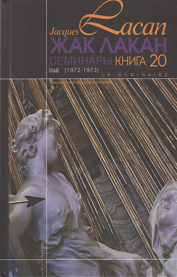 Семинары. Кн.20 (Еще) 1972-1973