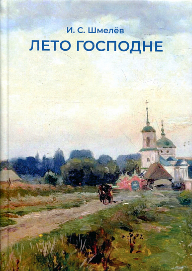 Лето Господне
