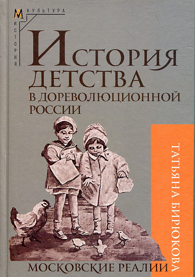 История детства в дореволюционной России. Московские реалии
