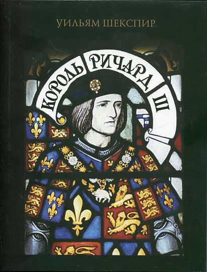 Король Ричард III